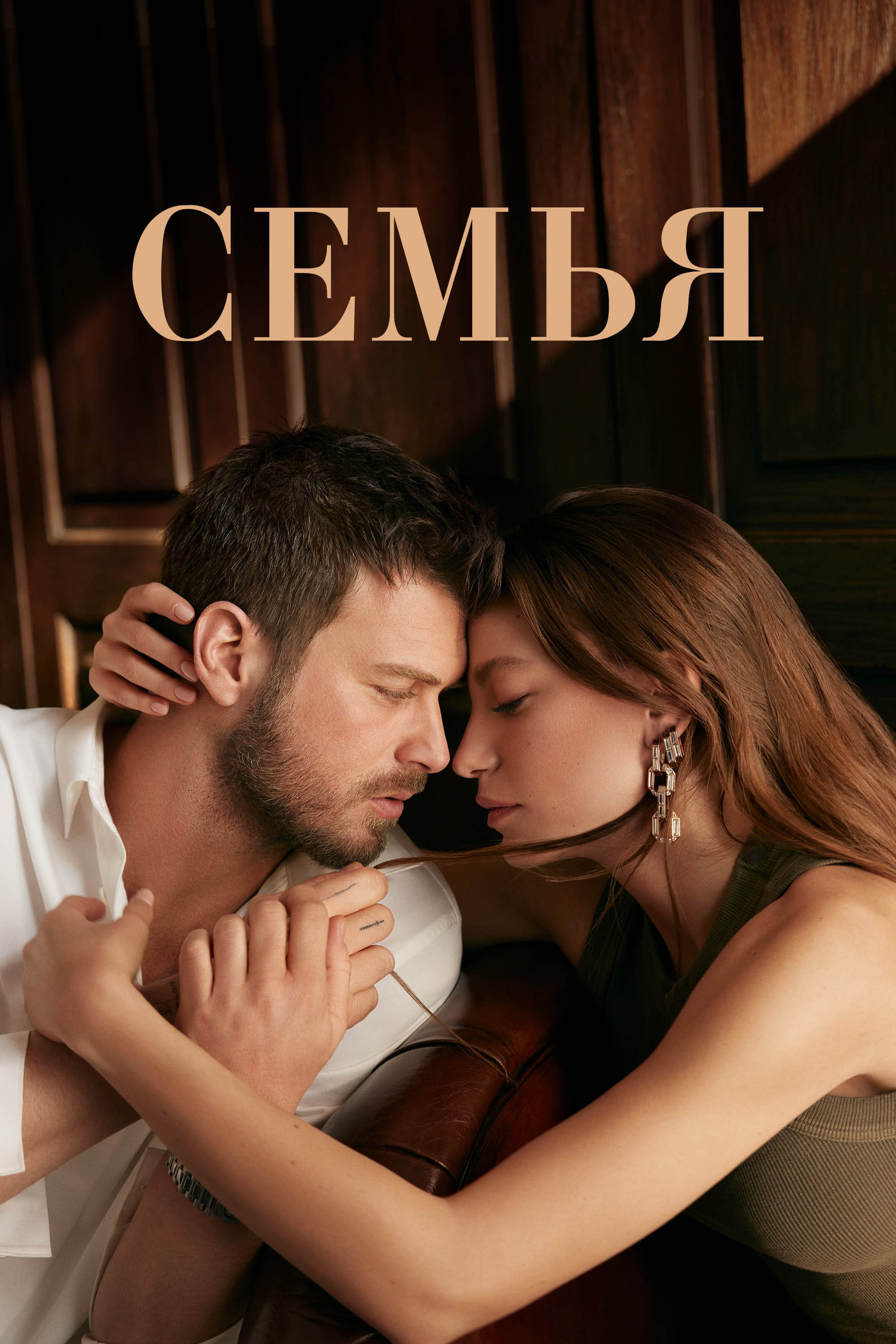 Турецкий сериал Ḉȩмья Ḉȩмья
