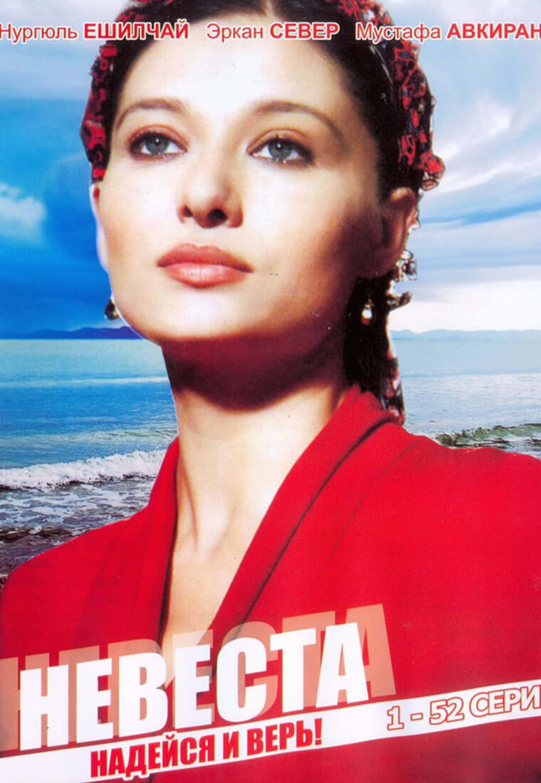 Турецкий сериал Невеста (2006) Невеста (2006)
